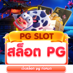 เว็บสล็อต-pg-ทั้งหมด